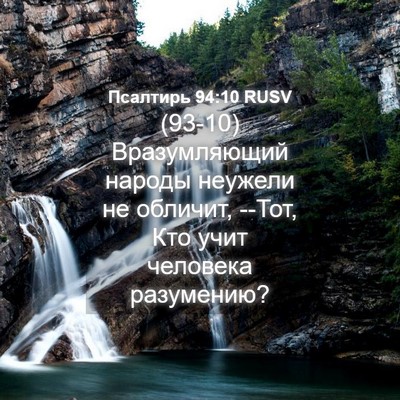 Picture 04 - Псалтирь 94:10 RUSV - (93-10) Вразумляющий народы - Bible Verse Picture