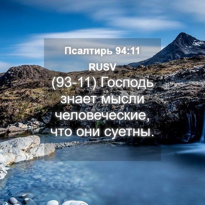 Picture 04 - Псалтирь 94:11 RUSV - (93-11) Господь знает мысли - Bible Verse Picture