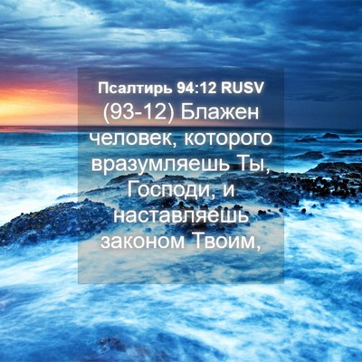 Picture 04 - Псалтирь 94:12 RUSV - (93-12) Блажен человек, - Bible Verse Picture