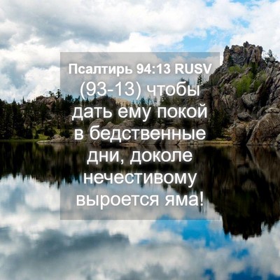 Picture 04 - Псалтирь 94:13 RUSV - (93-13) чтобы дать ему покой в - Bible Verse Picture