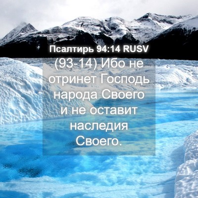 Picture 04 - Псалтирь 94:14 RUSV - (93-14) Ибо не отринет Господь - Bible Verse Picture