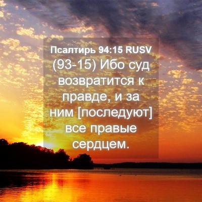 Picture 04 - Псалтирь 94:15 RUSV - (93-15) Ибо суд возвратится к - Bible Verse Picture