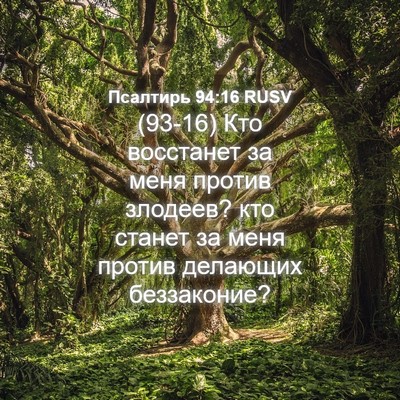 Picture 04 - Псалтирь 94:16 RUSV - (93-16) Кто восстанет за меня - Bible Verse Picture