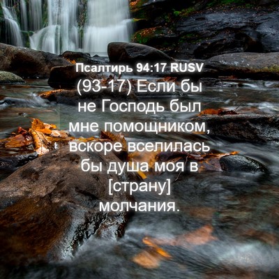 Picture 04 - Псалтирь 94:17 RUSV - (93-17) Если бы не Господь был - Bible Verse Picture