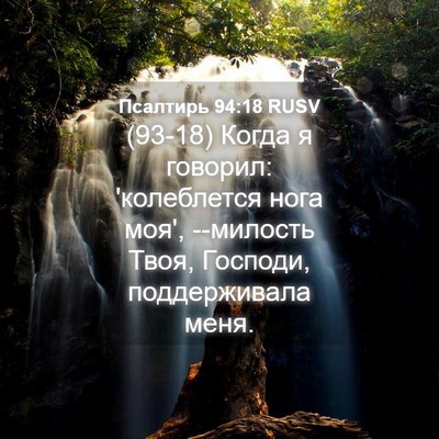 Picture 04 - Псалтирь 94:18 RUSV - (93-18) Когда я говорил: - Bible Verse Picture