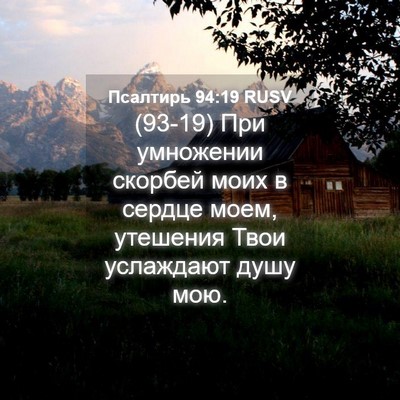 Picture 04 - Псалтирь 94:19 RUSV - (93-19) При умножении скорбей - Bible Verse Picture