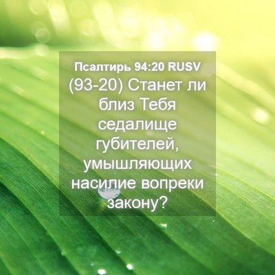 Picture 04 - Псалтирь 94:20 RUSV - (93-20) Станет ли близ Тебя - Bible Verse Picture