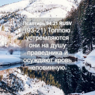 Picture 04 - Псалтирь 94:21 RUSV - (93-21) Толпою устремляются - Bible Verse Picture