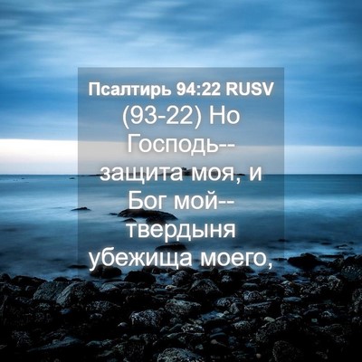 Picture 04 - Псалтирь 94:22 RUSV - (93-22) Но Господь--защита моя, - Bible Verse Picture
