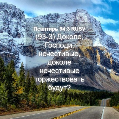 Picture 04 - Псалтирь 94:3 RUSV - (93-3) Доколе, Господи, - Bible Verse Picture