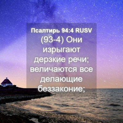 Picture 04 - Псалтирь 94:4 RUSV - (93-4) Они изрыгают дерзкие - Bible Verse Picture