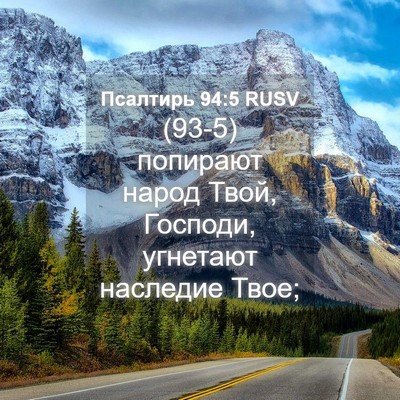 Picture 04 - Псалтирь 94:5 RUSV - (93-5) попирают народ Твой, - Bible Verse Picture