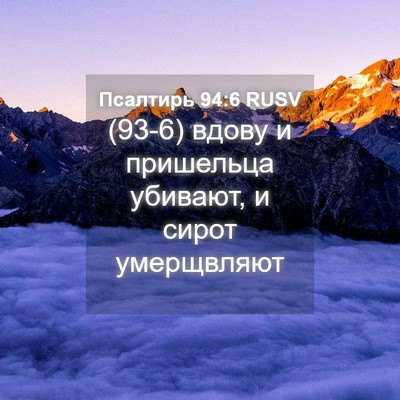 Picture 04 - Псалтирь 94:6 RUSV - (93-6) вдову и пришельца - Bible Verse Picture