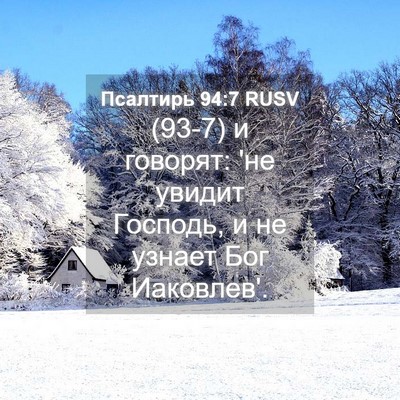 Picture 04 - Псалтирь 94:7 RUSV - (93-7) и говорят: 'не увидит - Bible Verse Picture