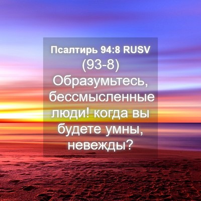 Picture 04 - Псалтирь 94:8 RUSV - (93-8) Образумьтесь, - Bible Verse Picture