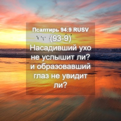 Picture 04 - Псалтирь 94:9 RUSV - (93-9) Насадивший ухо не - Bible Verse Picture