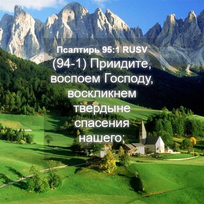 Picture 04 - Псалтирь 95:1 RUSV - (94-1) Приидите, воспоем - Bible Verse Picture