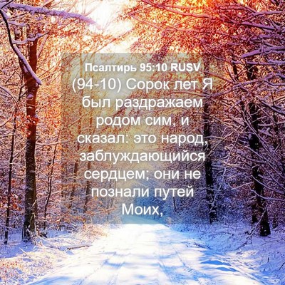 Picture 04 - Псалтирь 95:10 RUSV - (94-10) Сорок лет Я был - Bible Verse Picture