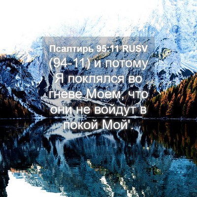 Picture 04 - Псалтирь 95:11 RUSV - (94-11) и потому Я поклялся во - Bible Verse Picture