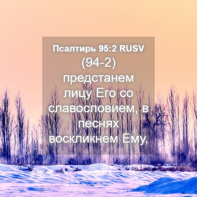 Picture 04 - Псалтирь 95:2 RUSV - (94-2) предстанем лицу Его со - Bible Verse Picture