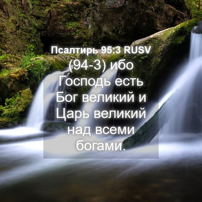 Picture 04 - Псалтирь 95:3 RUSV - (94-3) ибо Господь есть Бог - Bible Verse Picture