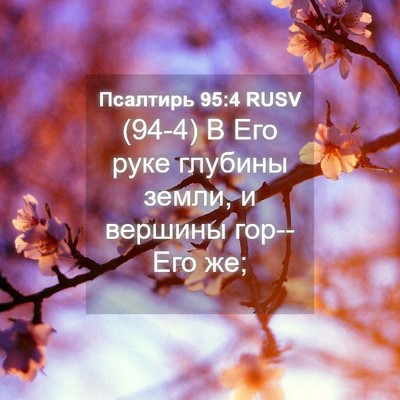 Picture 04 - Псалтирь 95:4 RUSV - (94-4) В Его руке глубины - Bible Verse Picture