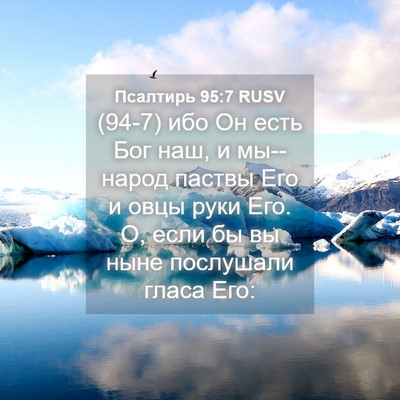 Picture 04 - Псалтирь 95:7 RUSV - (94-7) ибо Он есть Бог наш, и - Bible Verse Picture