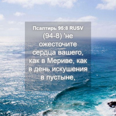 Picture 04 - Псалтирь 95:8 RUSV - (94-8) 'не ожесточите сердца - Bible Verse Picture