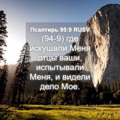 Picture 04 - Псалтирь 95:9 RUSV - (94-9) где искушали Меня отцы - Bible Verse Picture