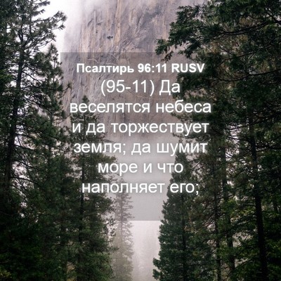 Picture 04 - Псалтирь 96:11 RUSV - (95-11) Да веселятся небеса и - Bible Verse Picture