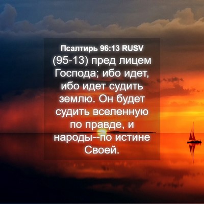 Picture 04 - Псалтирь 96:13 RUSV - (95-13) пред лицем Господа; - Bible Verse Picture