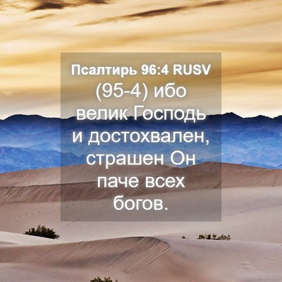 Picture 04 - Псалтирь 96:4 RUSV - (95-4) ибо велик Господь и - Bible Verse Picture