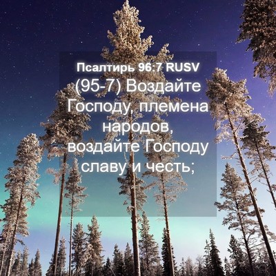 Picture 04 - Псалтирь 96:7 RUSV - (95-7) Воздайте Господу, - Bible Verse Picture