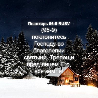 Picture 04 - Псалтирь 96:9 RUSV - (95-9) поклонитесь Господу во - Bible Verse Picture