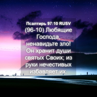Picture 04 - Псалтирь 97:10 RUSV - (96-10) Любящие Господа, - Bible Verse Picture