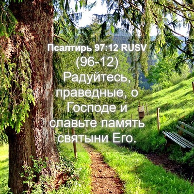 Picture 04 - Псалтирь 97:12 RUSV - (96-12) Радуйтесь, праведные, - Bible Verse Picture