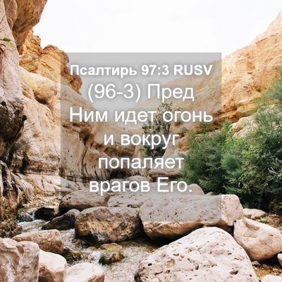 Picture 04 - Псалтирь 97:3 RUSV - (96-3) Пред Ним идет огонь и - Bible Verse Picture