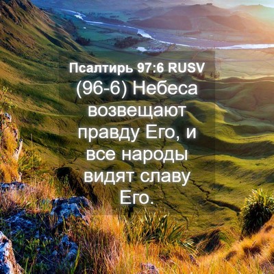 Picture 04 - Псалтирь 97:6 RUSV - (96-6) Небеса возвещают - Bible Verse Picture
