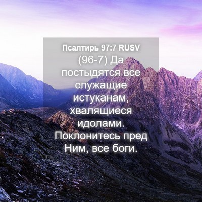 Picture 04 - Псалтирь 97:7 RUSV - (96-7) Да постыдятся все - Bible Verse Picture