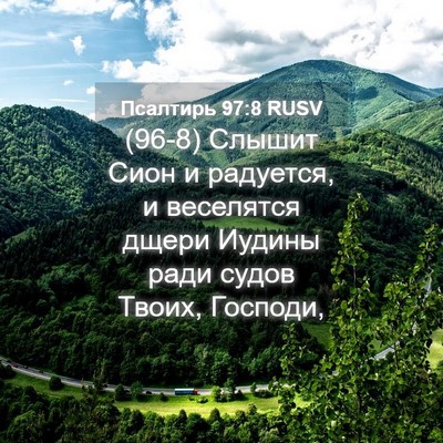 Picture 04 - Псалтирь 97:8 RUSV - (96-8) Слышит Сион и радуется, - Bible Verse Picture