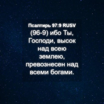 Picture 04 - Псалтирь 97:9 RUSV - (96-9) ибо Ты, Господи, высок - Bible Verse Picture