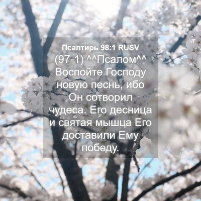 Picture 04 - Псалтирь 98:1 RUSV - (97-1) ^^Псалом^^ Воспойте - Bible Verse Picture