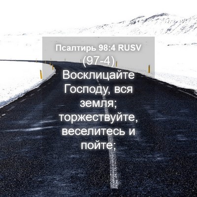 Picture 04 - Псалтирь 98:4 RUSV - (97-4) Восклицайте Господу, - Bible Verse Picture