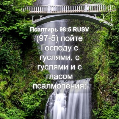 Picture 04 - Псалтирь 98:5 RUSV - (97-5) пойте Господу с - Bible Verse Picture