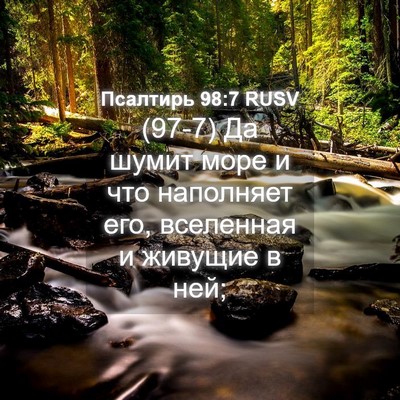 Picture 04 - Псалтирь 98:7 RUSV - (97-7) Да шумит море и что - Bible Verse Picture