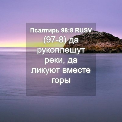 Picture 04 - Псалтирь 98:8 RUSV - (97-8) да рукоплещут реки, да - Bible Verse Picture