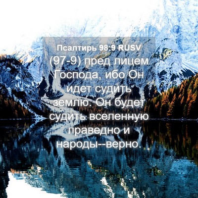 Picture 04 - Псалтирь 98:9 RUSV - (97-9) пред лицем Господа, ибо - Bible Verse Picture