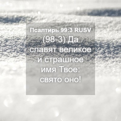 Picture 04 - Псалтирь 99:3 RUSV - (98-3) Да славят великое и - Bible Verse Picture