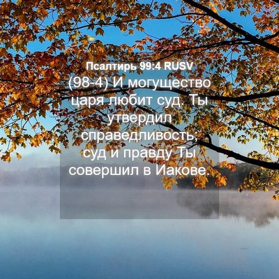 Picture 04 - Псалтирь 99:4 RUSV - (98-4) И могущество царя - Bible Verse Picture