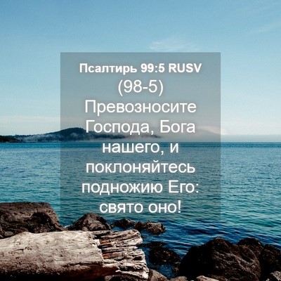 Picture 04 - Псалтирь 99:5 RUSV - (98-5) Превозносите Господа, - Bible Verse Picture